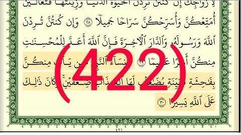 سورة  الأحزاب رقم الصفحة 422 مجود بصوت القارئ الشيخ أيمن سويد حفظه الله