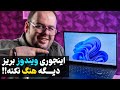 آموزش بهترین روش نصب ویندوز ۱۱ که دیگه ویندوزت هنگ نکنه     11