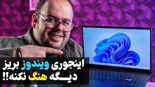 آموزش بهترین روش نصب ویندوز که دیگه ویندوزت هنگ نکنه! |‌ How To Install Windows 11