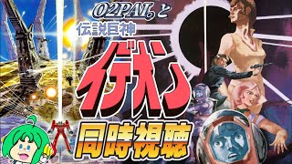 お正月だよ！】O2PAI。の同時視聴配信『伝説巨神イデオン』接触篇