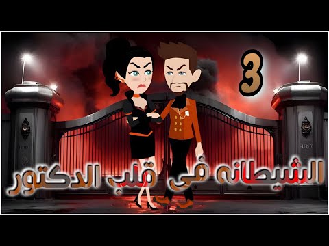 الشيطانة في قلب الدكتور الحلقة الثالثة روايات و قصص رنا 
