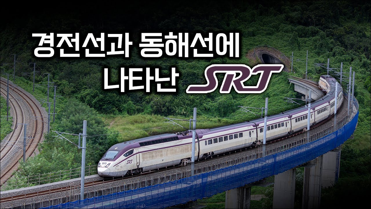 미전삼각선+SRT 조합은 못참지~! / SRT 경전선 동해선 시운전! - YouTube
