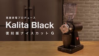 蔦屋家電プロデュース カリタブラック ナイスカットG | 蔦屋書店