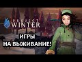 ЗИМНИЕ ИГРЫ НА ВЫЖИВАНИЕ  ▶  PROJECT WINTER С ЛЕВШОЙ, ДЕЗОМ, ГИДЕЙ, КИНДЕР, Е-ГЁРЛ, ЭЛИЕН И ЦАРЕВНОЙ