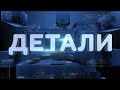 ДЕТАЛИ выпуск от 31.12.2014