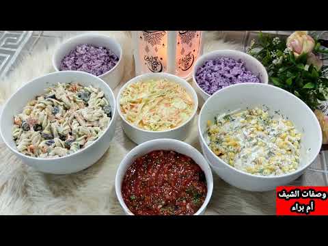 اشهر ٦ مقبلات وسلطات باردة بالمطاعم كول سلو سلطة الذرة سلطة المعكرونة سلطة الملفوف سلطة تركية 