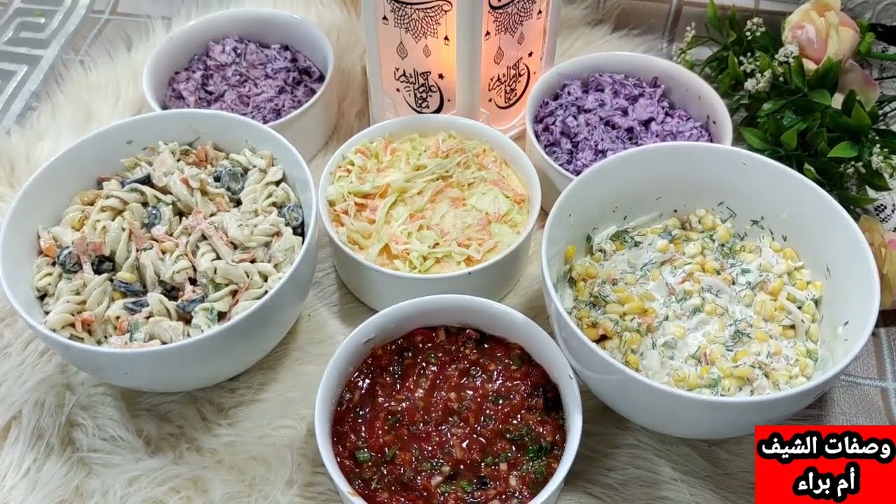 اشهر ٦ مقبلات وسلطات باردة بالمطاعم (كول سلو - سلطة الذرة - سلطة المعكرونة- سلطة الملفوف-سلطة تركية)