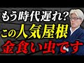 その屋根、もう時代遅れ!?人気屋根材3種の真実とオススメ屋根材を徹底解説します!