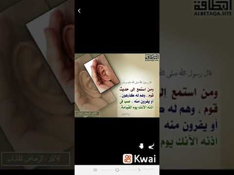 من استمع الى حديث قوم وهم له كارهون