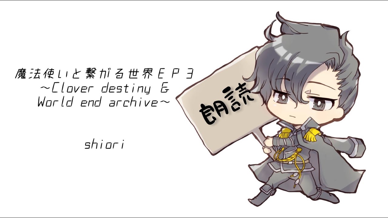 朗読　魔法使いと繋がる世界ＥＰ３～Clover destiny ＆ World end archive～