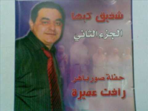 شفيق كبها حفلة صورباهر رأفت عميرة خمس صبايا 