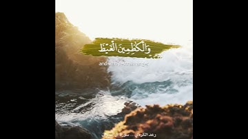 وَسَارِعُوٓا۟ إِلَىٰ مَغْفِرَةٍ مِّن رَّبِّكُمْ | القارئ رعد محمد الكردي
