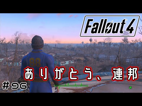 【Fallout4】旅の終わり #96