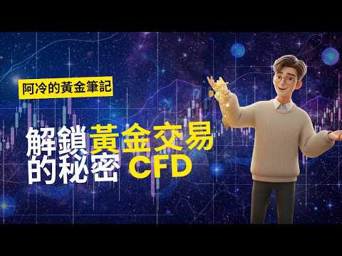 「差價合約」CFD究竟是什麼？ 解鎖黃金交易的秘密 《阿冷的黃金筆記》EP1 #差價合約的玩法