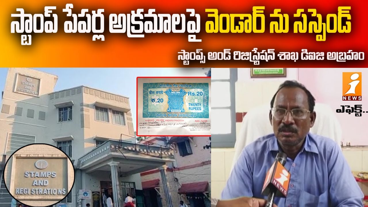 స్టాంప్ పేపర్ల అక్రమాలపై వెండార్ ను సస్పెండ్ | Vendor suspended in stamp papers irregularity | iNews