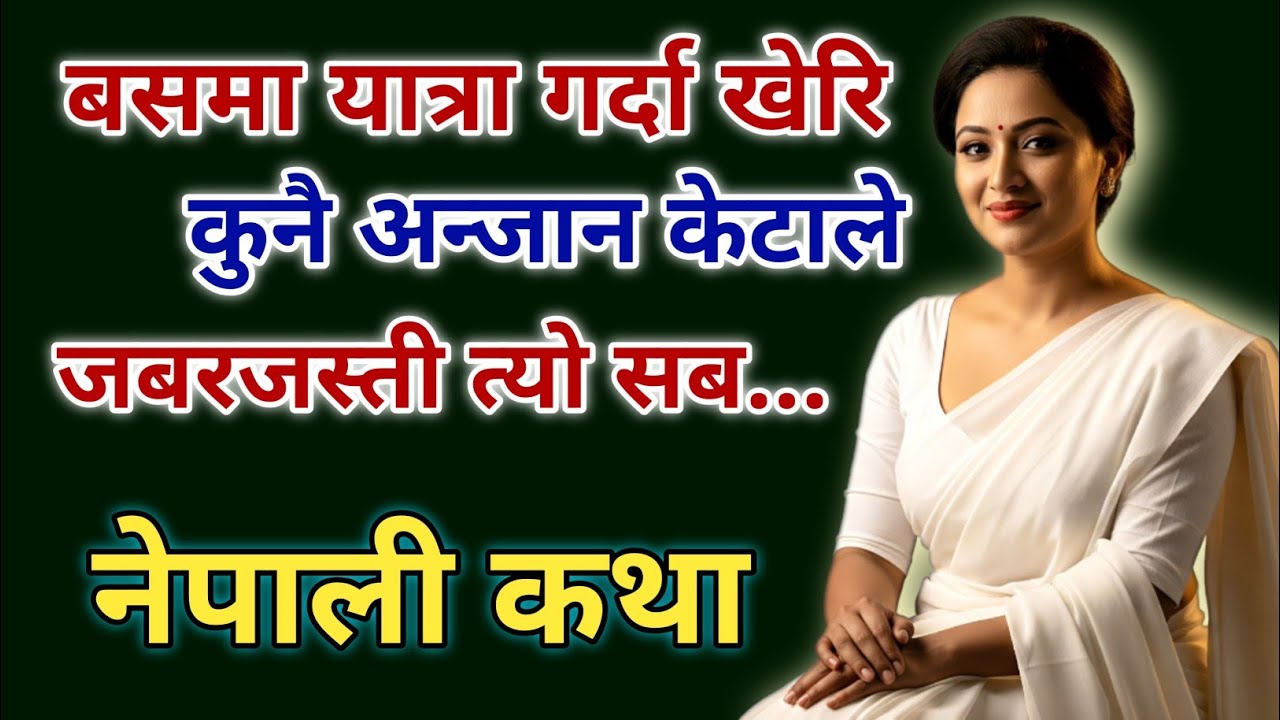 बस यात्रामा भेटिएको अनौठो सम्बन्ध | Heart Touching Bus Journey Story | Nepali Katha |Emotional Story