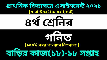 Class 4 Math Assignment 18 Answer 2021|১৮তম সপ্তাহ এসাইনমেন্ট||৪র্থ শ্রেণির গনিত বাড়ির কাজ ১৮ সমাধান