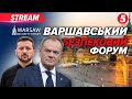 ВАРШАВСЬКИЙ БЕЗПЕКОВИЙ ФОРУМ❗️Промови Володимира Зеленського та Дональда Туска🔴НАЖИВО