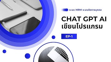 สอนใช้ ChatGPT เขียนโปรแกรม HRM ด้วย PHP + MySQL | ระบบจัดการพนักงาน EP.1