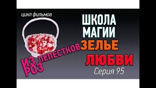 Любовный приворот. Как приготовить любовное зелье с лепестками роз? Школа магии урок 95 Любовный приворот. Как приготовить любовное зелье с лепестками роз? Школа магии урок 95
