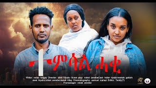 Full Movie - ተምሳል  ሓቂ - Temsal Haki New Eritrean Film 2023 - SHORT MOVIE  2023  #eritreanmusic