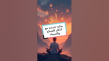 بداية جديدة مع أذكار الصباح والمساء