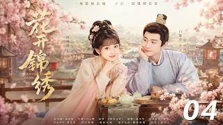 《花開錦繡》💞EP04｜她想落選回家，卻意外嫁給韜光養晦的六少主！｜中文字幕 #田戚薇 #古装  #Chinese Drama #love #kiss #movie screenshot 4