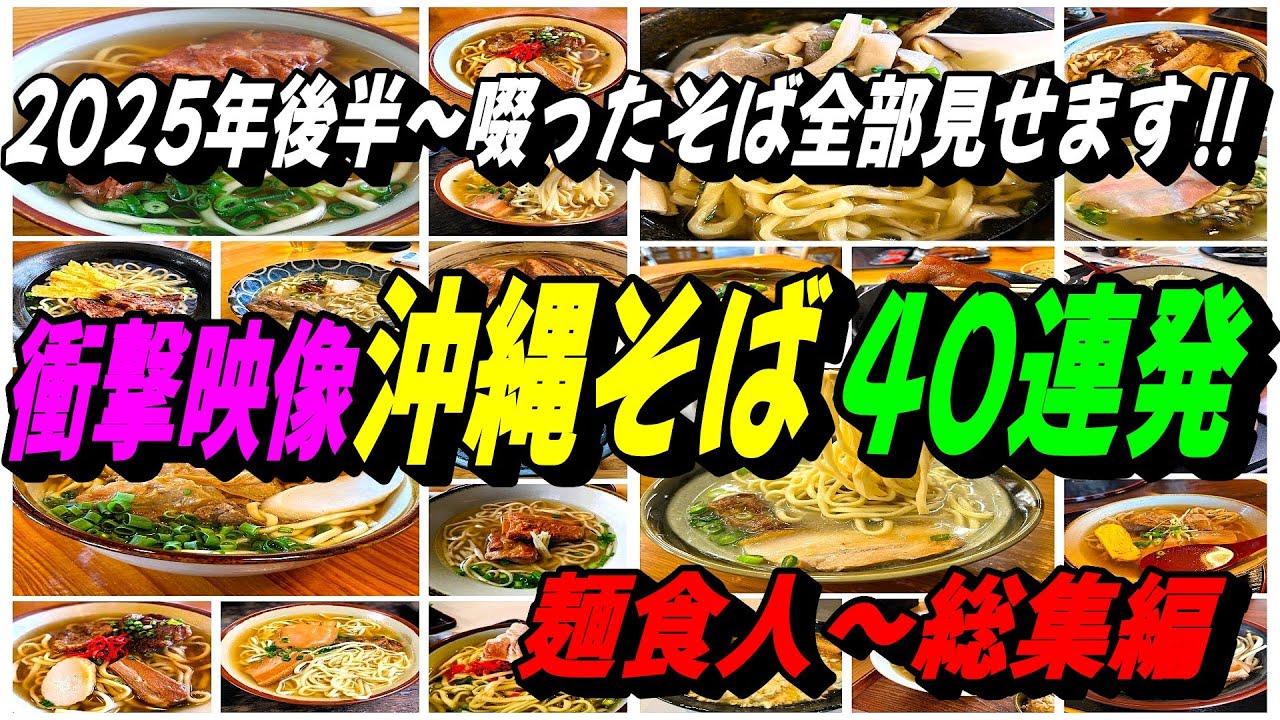 必見2025年沖縄そば総集編～怒涛の４０店舗。これを観れば大まかに網羅できる。全店舗おすすめ❤美味しく無かった店は載せておりません‼麺食人特別編第123回。