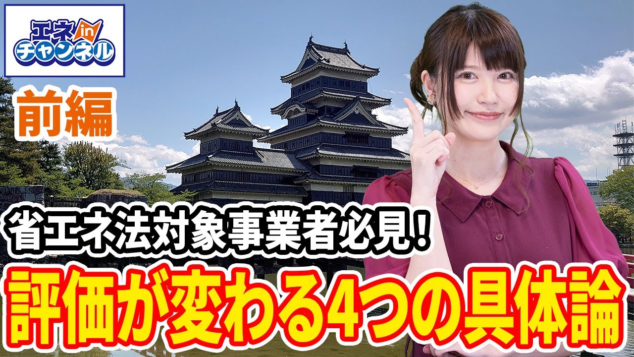 改正省エネ法の具体論 (前編)