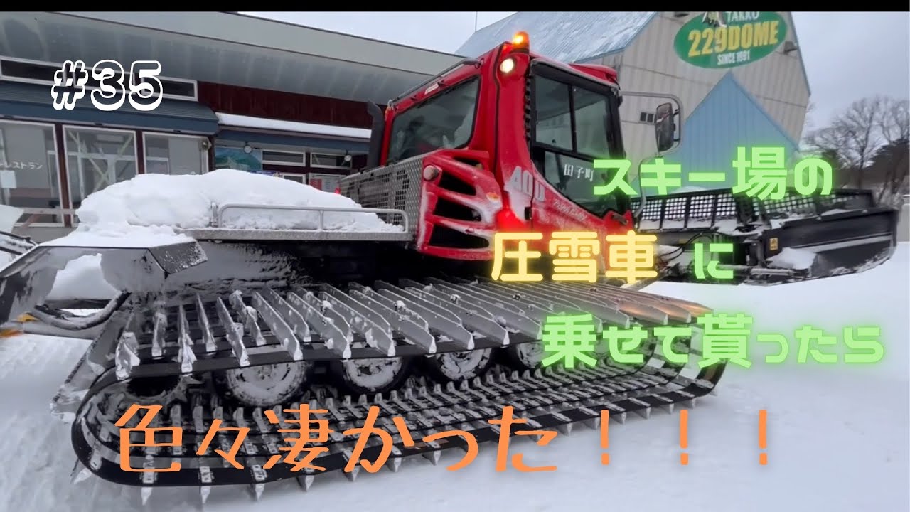(貴重映像！)スキー場の圧雪車に乗せて貰いました！！！