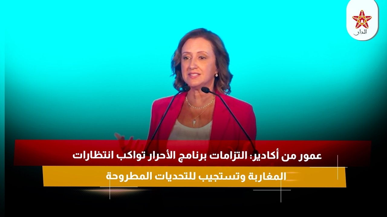 عمور من أكادير: التزامات برنامج الأحرار تواكب انتظارات المغاربة وتستجيب للتحديات المطروحة