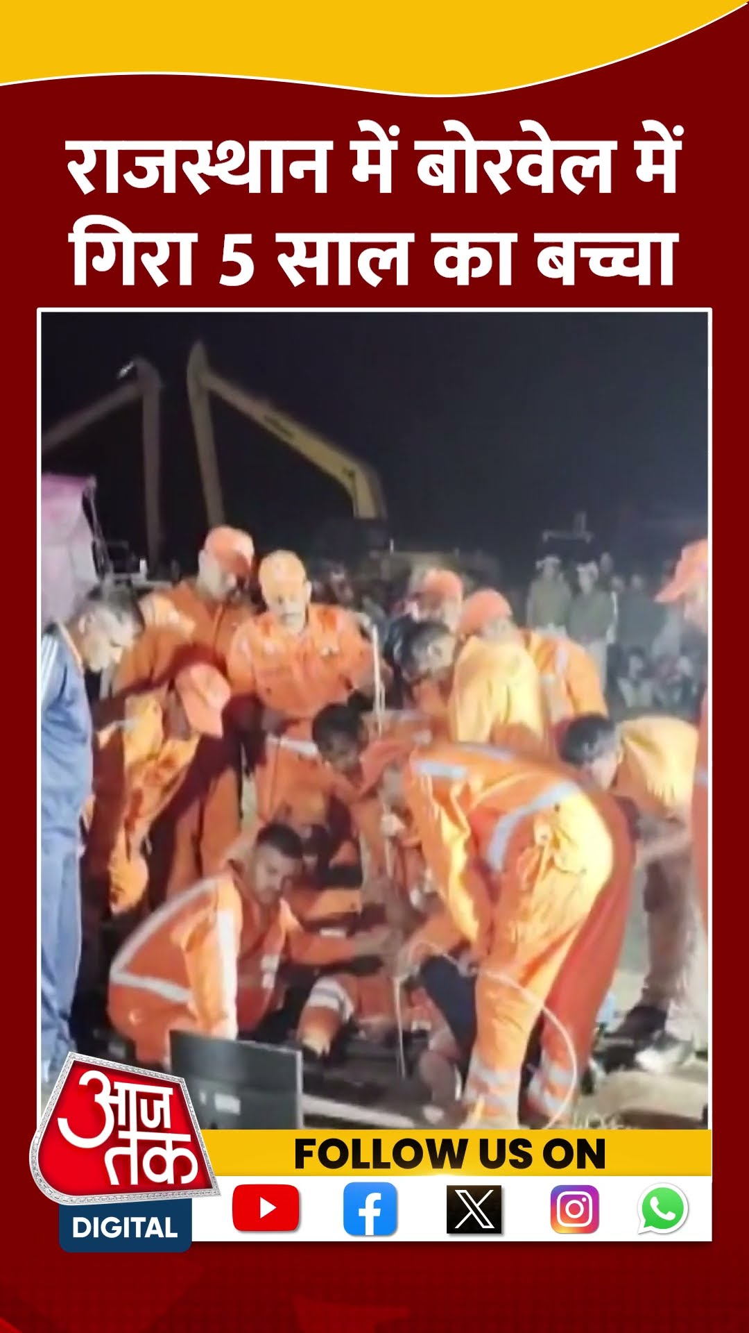 Rajasthan Borewell Accident: राजस्थान में बोरवेल में गिरा 5 साल का बच्चा | #shorts #shortsviral