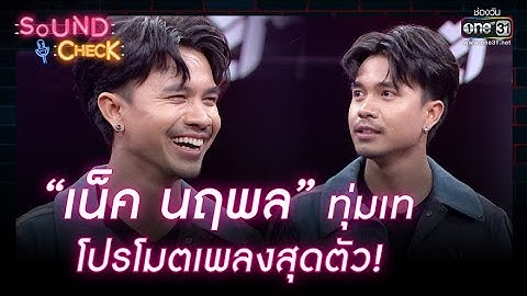 “เน็ค นฤพล” ทุ่มเท โปรโมตเพลงสุดตัว! | HIGHLIGHT SOUND CHECK EP.90 | 28 มิ.ย. 65 | one31