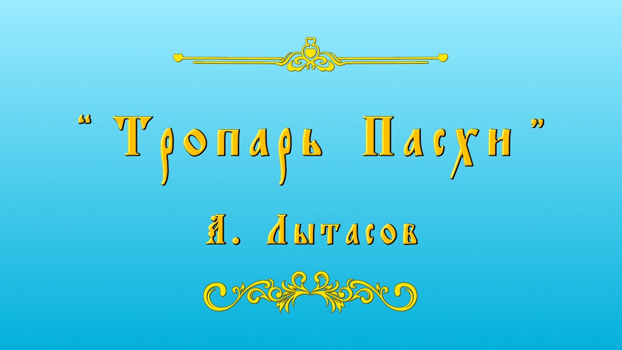 Тропарь водохреща