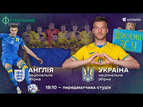 ⚡️Англія - Україна.