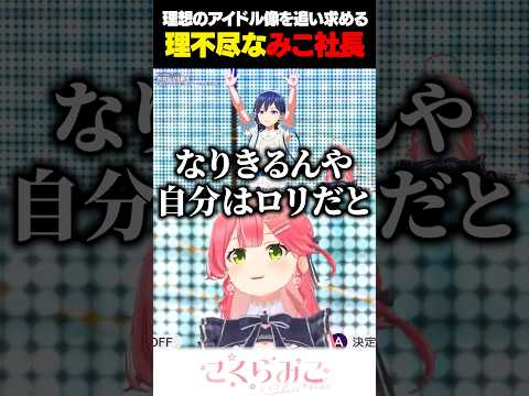 自分のアイドルたちを輝かせる為に、とんでもない事を言い出すみこち【ホロライブ/切り抜き/さくらみこ】#shorts