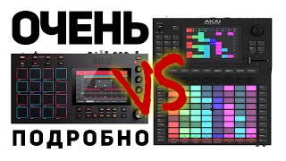 Akai MPC против Akai Force - Сравнение в лоб от эксперта