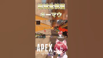 【APEX LEGENDS】絶滅危惧種キーマウVtuberのキルクリップ集【エーペックスレジェンズ】 #vtuber #apex #shorts