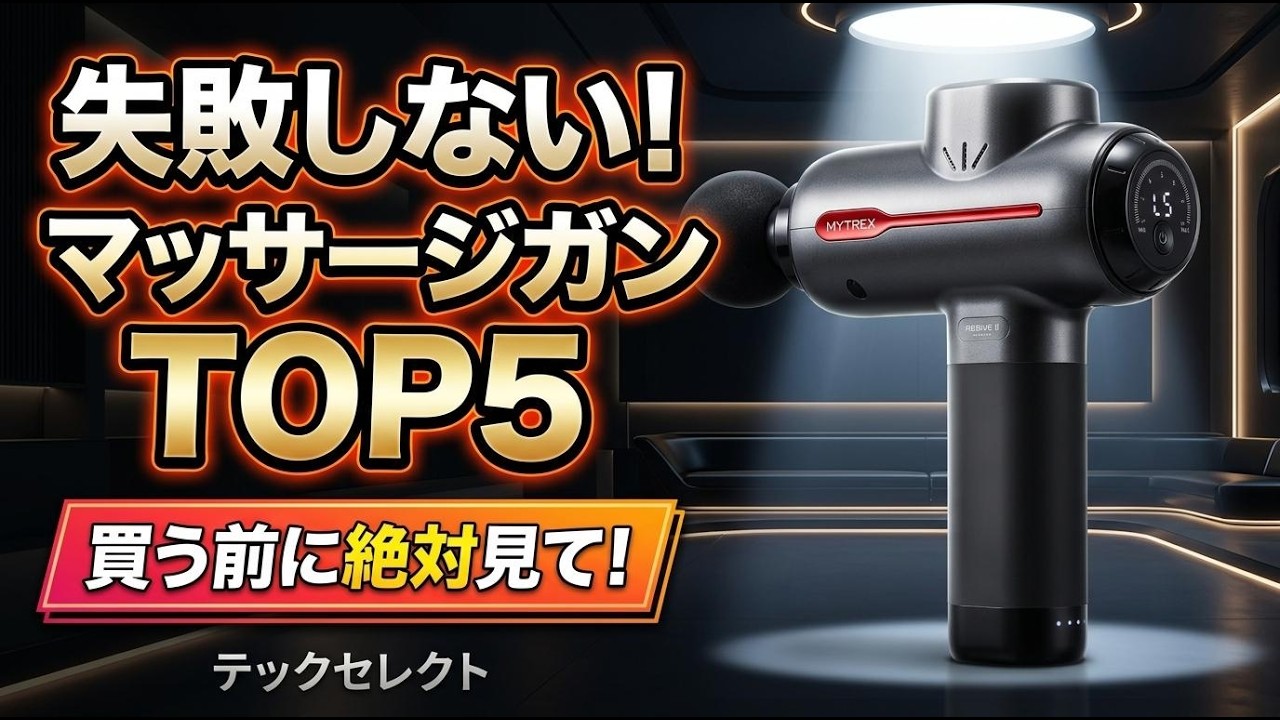 2026年最新】マッサージガンおすすめTOP5！デスクワークの肩こりや筋膜