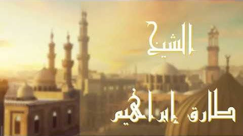 الشيخ طارق إبراهيم | سورة طه وغافر وق والرحمن والواقعة | تلاوات رائعة من صلاة التهجد فى رمضان