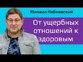 Лабковский Как перейти от ущербных отношений к здоровым