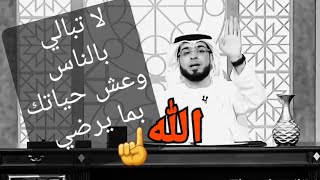 عش حياتك بما يرضي الله ولا تضع قيمة لأحد #الشيخ وسيم يوسف#