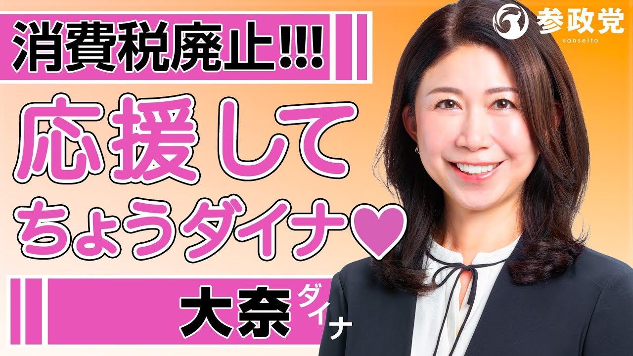【参政党京都】大奈プロモーション動画 #参政党 #大奈 #消費税廃止#京都 #宇治市 #城陽市