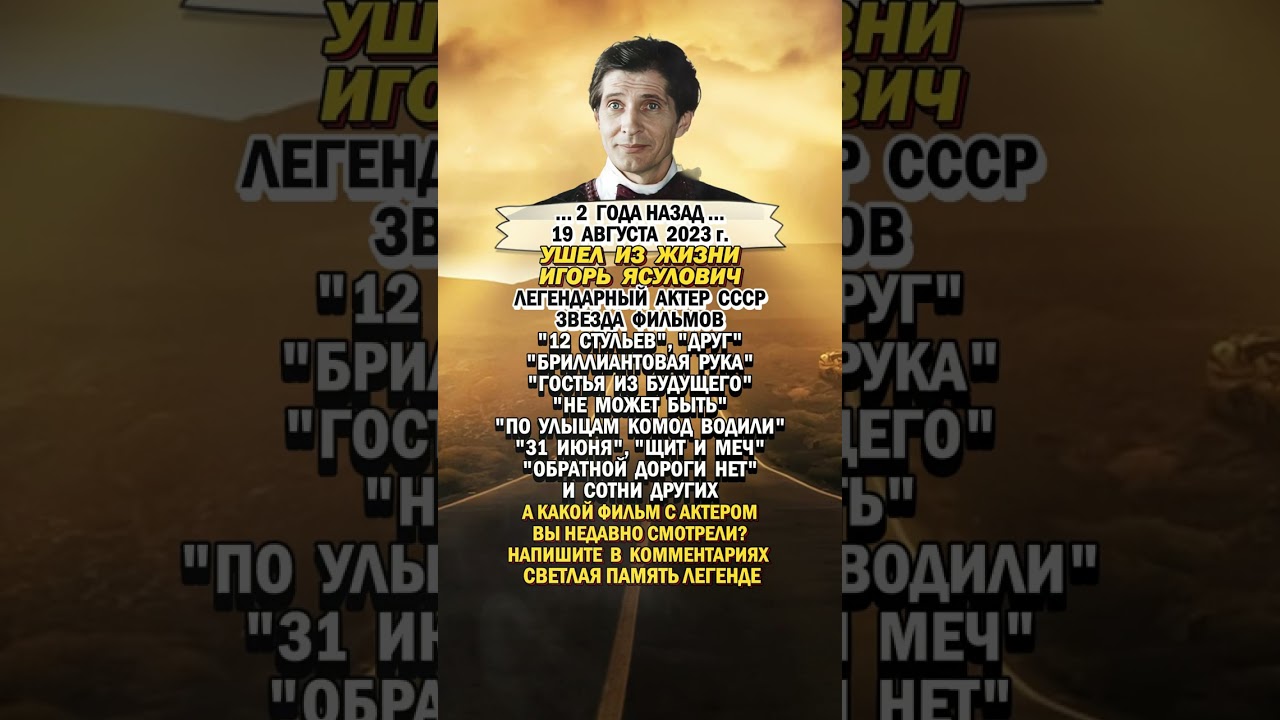 Игорь Ясулович - Легенда кино