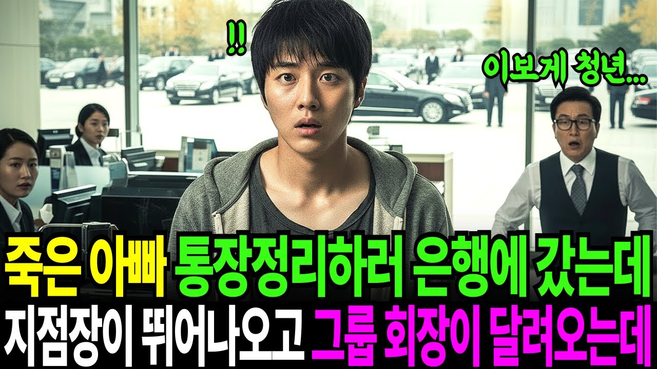 죽은 아빠 통장정리하러 은행에 갔는데,지점장이 뛰어나오더니 30분후 재벌회장님이 나타나는데