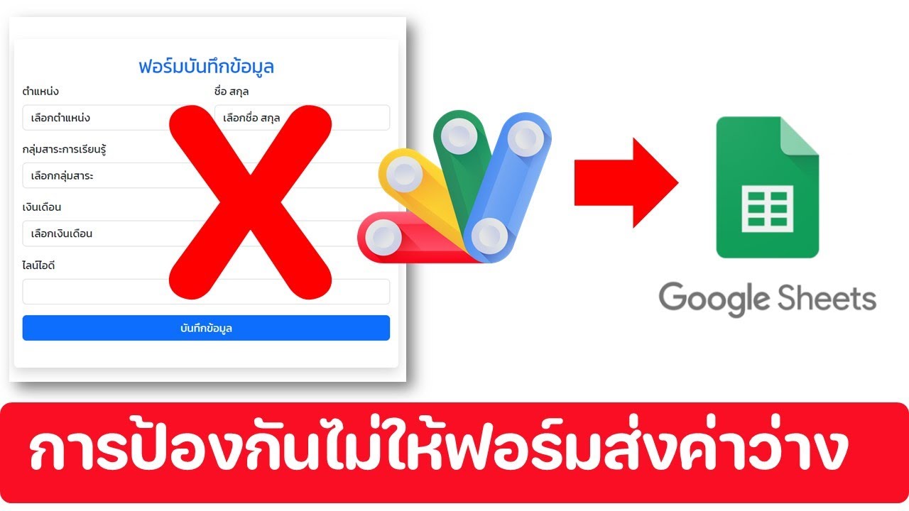 WebApp การเขียนโค้ดป้องกันไม่ให้ฟอร์มส่งค่าว่างๆ ไปบันทึกข้อมูลลงชีต