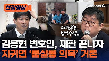 "재판부까지 압수수색" 김용현 변호인, 지귀연 