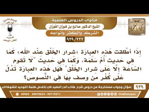 [222 -939] في الحديث " لا تقوم الساعة إلا على شرار الخلق " فهل هذه العبارة تدل على كفرهم؟