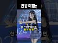 아이돌이 찐친을 보면 생기는 일 #shorts #아이돌
