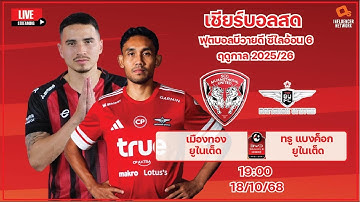 LiveScore! ฟุตบอลไทยลีก 1 ฤดูกาล 2025/26 เมืองทอง ยูไนเต็ด vs ทรู แบงค็อก ยูไนเต็ด